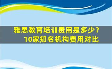 雅思教育培训费用是多少？ 10家知名机构费用对比